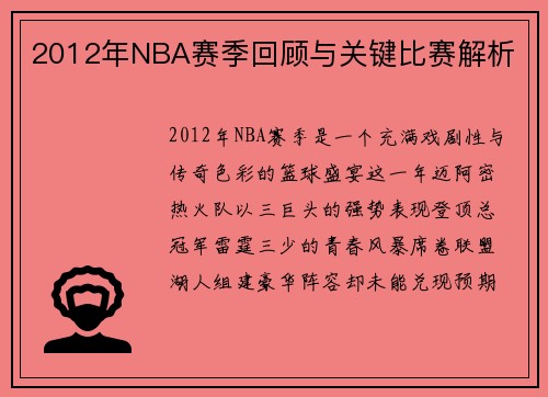 2012年NBA赛季回顾与关键比赛解析