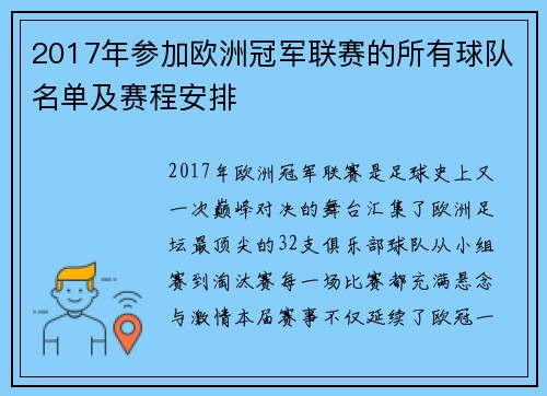 2017年参加欧洲冠军联赛的所有球队名单及赛程安排