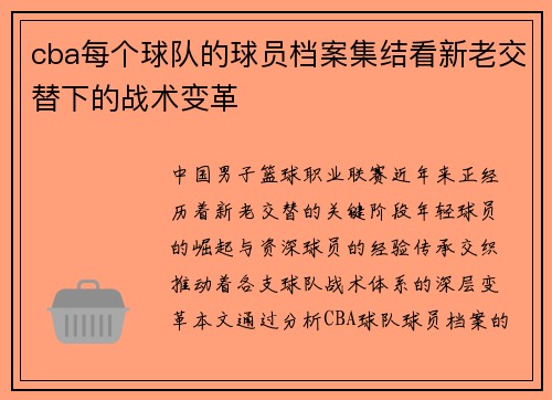 cba每个球队的球员档案集结看新老交替下的战术变革