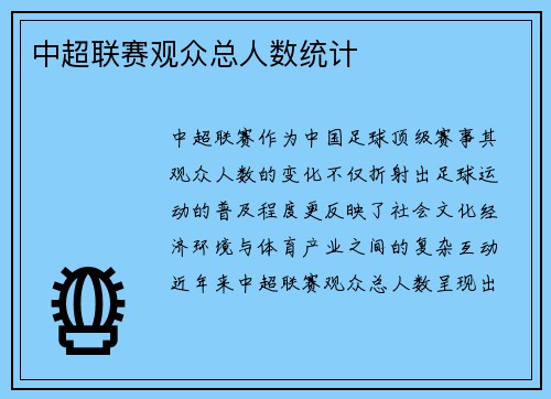 中超联赛观众总人数统计