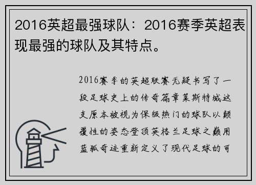 2016英超最强球队：2016赛季英超表现最强的球队及其特点。