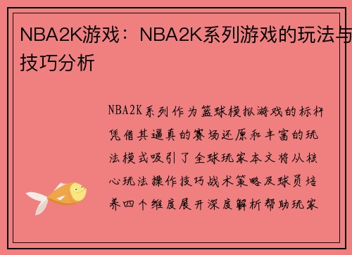 NBA2K游戏：NBA2K系列游戏的玩法与技巧分析
