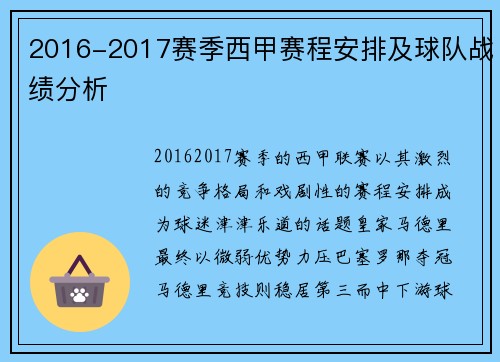 2016-2017赛季西甲赛程安排及球队战绩分析