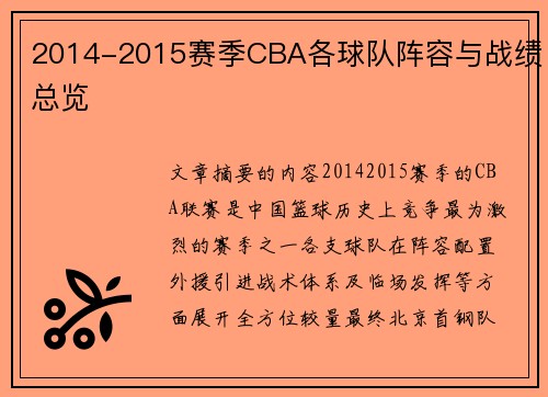 2014-2015赛季CBA各球队阵容与战绩总览