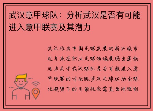 武汉意甲球队：分析武汉是否有可能进入意甲联赛及其潜力