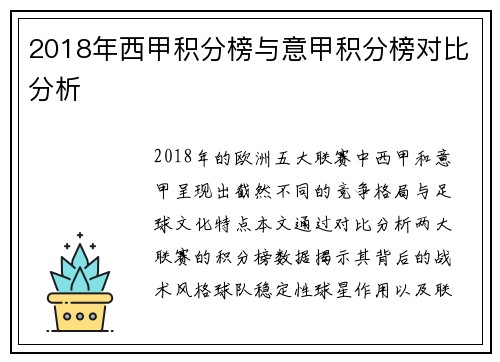 2018年西甲积分榜与意甲积分榜对比分析