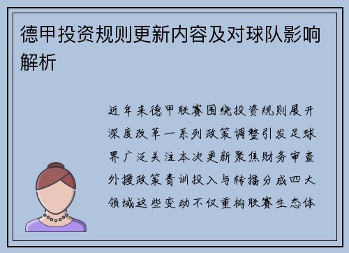 德甲投资规则更新内容及对球队影响解析
