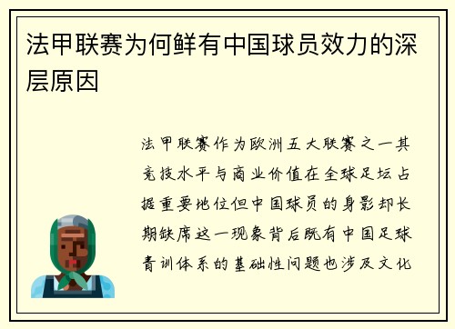 法甲联赛为何鲜有中国球员效力的深层原因