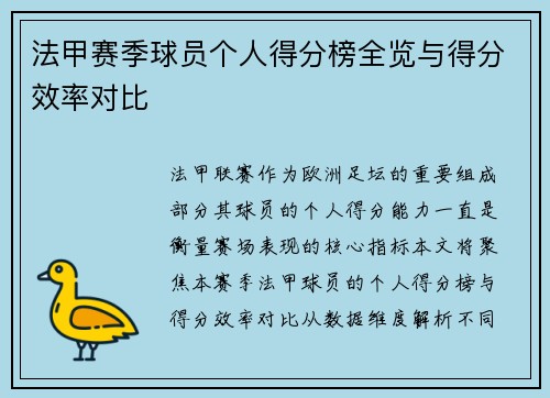 法甲赛季球员个人得分榜全览与得分效率对比