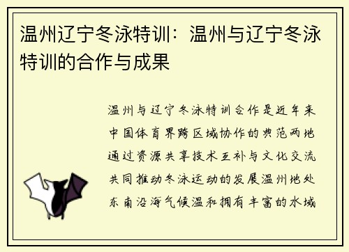 温州辽宁冬泳特训：温州与辽宁冬泳特训的合作与成果
