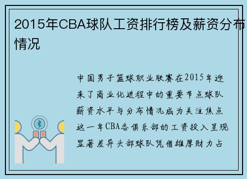 2015年CBA球队工资排行榜及薪资分布情况