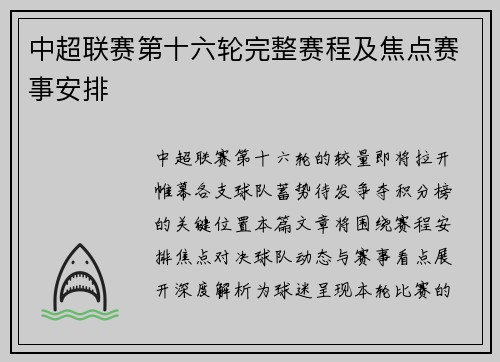 中超联赛第十六轮完整赛程及焦点赛事安排