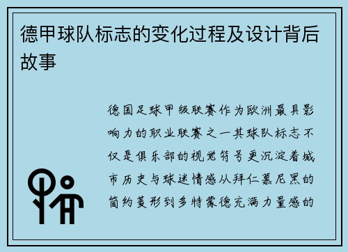 德甲球队标志的变化过程及设计背后故事
