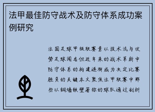 法甲最佳防守战术及防守体系成功案例研究