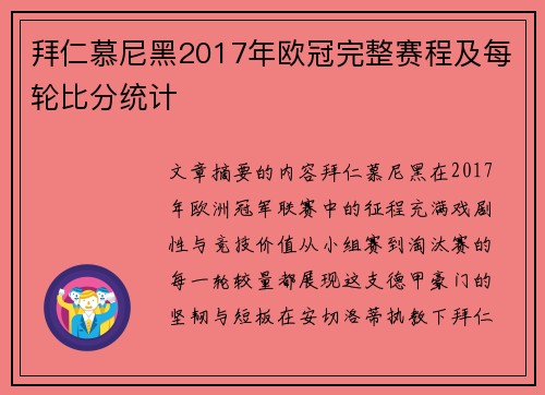 拜仁慕尼黑2017年欧冠完整赛程及每轮比分统计
