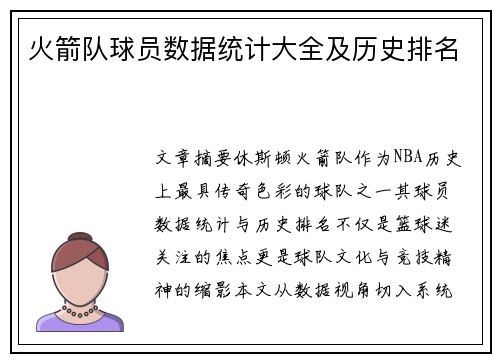 火箭队球员数据统计大全及历史排名