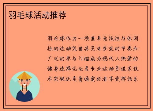 羽毛球活动推荐