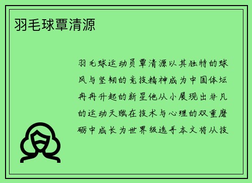 羽毛球覃清源
