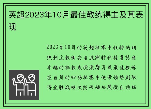 英超2023年10月最佳教练得主及其表现