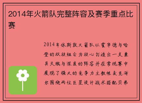 2014年火箭队完整阵容及赛季重点比赛