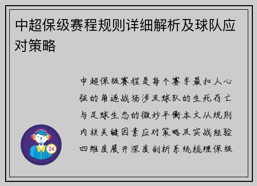 中超保级赛程规则详细解析及球队应对策略