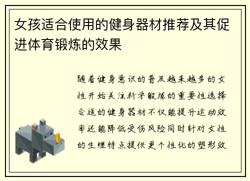 女孩适合使用的健身器材推荐及其促进体育锻炼的效果
