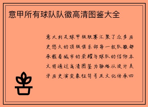 意甲所有球队队徽高清图鉴大全