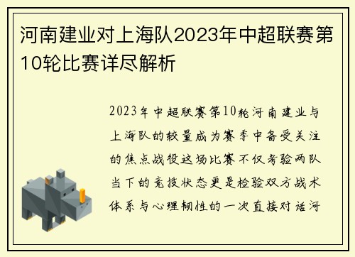 河南建业对上海队2023年中超联赛第10轮比赛详尽解析