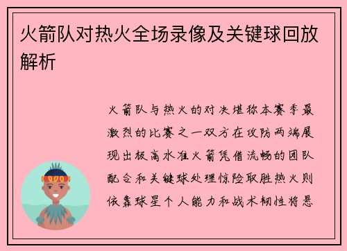 火箭队对热火全场录像及关键球回放解析