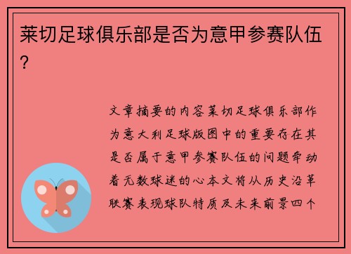 莱切足球俱乐部是否为意甲参赛队伍？