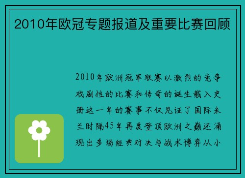 2010年欧冠专题报道及重要比赛回顾