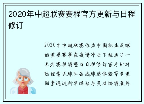2020年中超联赛赛程官方更新与日程修订