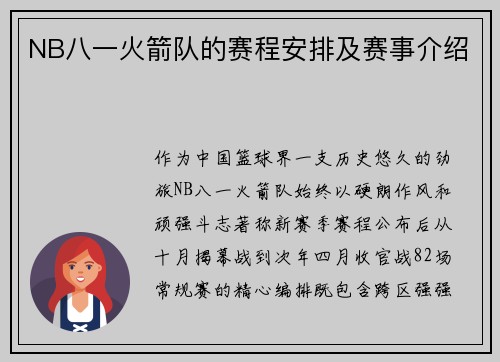 NB八一火箭队的赛程安排及赛事介绍