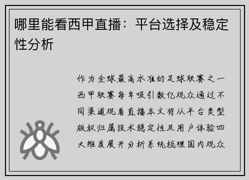 哪里能看西甲直播：平台选择及稳定性分析