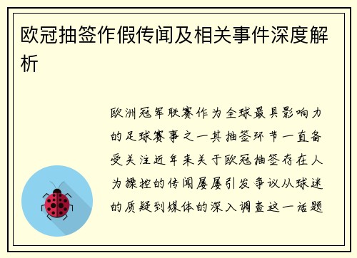 欧冠抽签作假传闻及相关事件深度解析