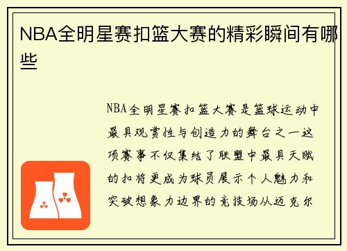 NBA全明星赛扣篮大赛的精彩瞬间有哪些