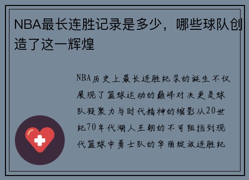 NBA最长连胜记录是多少，哪些球队创造了这一辉煌