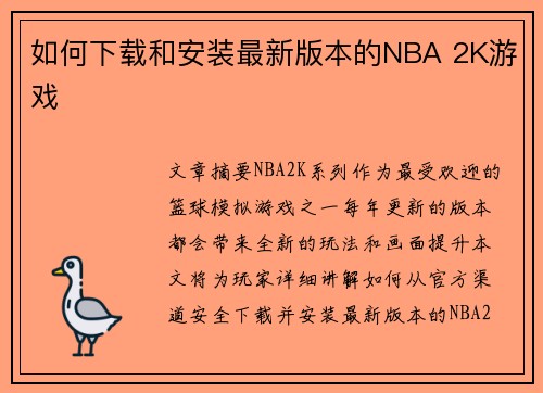 如何下载和安装最新版本的NBA 2K游戏