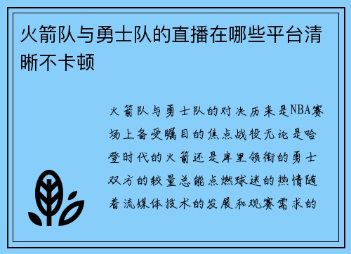 火箭队与勇士队的直播在哪些平台清晰不卡顿