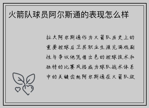 火箭队球员阿尔斯通的表现怎么样