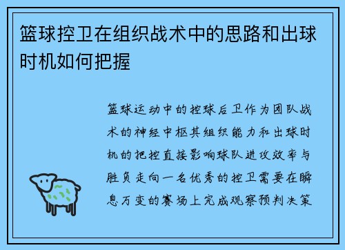 篮球控卫在组织战术中的思路和出球时机如何把握
