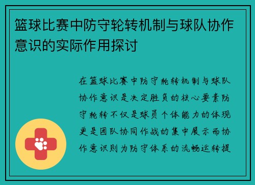篮球比赛中防守轮转机制与球队协作意识的实际作用探讨
