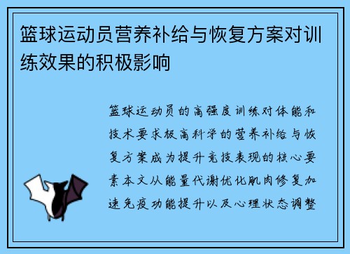 篮球运动员营养补给与恢复方案对训练效果的积极影响