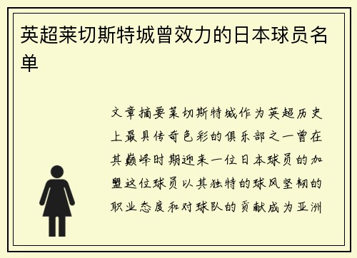 英超莱切斯特城曾效力的日本球员名单