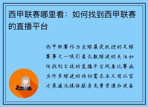 西甲联赛哪里看：如何找到西甲联赛的直播平台